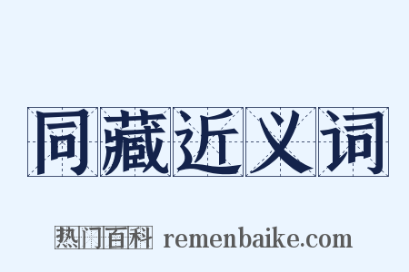同藏近义词是什么意思的图片